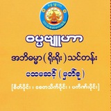Telegram profile photo for ဓမ္မဗျူဟာ-အဘိဓမ္မာ(ရိုးရိုး)ပဆင့်