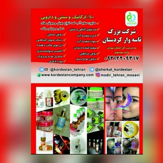 Telegram profile photo for (تهران) محصولات کردستان