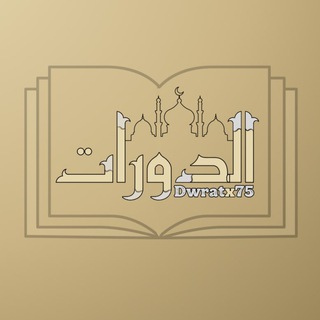 Telegram profile photo for جامع الدورات الدينية