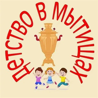 Telegram profile photo for Мытищи|Дети|Детство в Мытищах