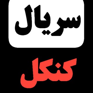Telegram profile photo for دانلود کنکل | دانلود سریال کنکل رایگان | دانلود فیلم کنکل | سریال ایرانی کنکل | سریال جدید کنکل | قسمت سیزدهم ۱۳ 13
