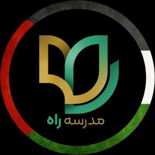 Telegram profile photo for مدرسه راه