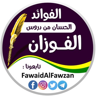 Telegram profile photo for 📝 الفوائد الحسان من دروس الفوزان