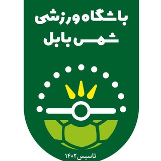 Telegram profile photo for باشگاه ورزشی شمس بابل