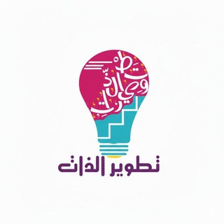 Telegram profile photo for تطوير الذات