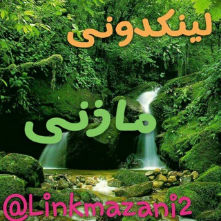 Telegram profile photo for 🌲 لینکدونی مازنی 🌲