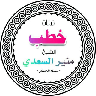 Telegram profile photo for قناة خطب الشيخ منير السعدي