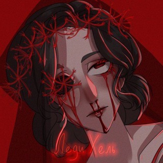 Telegram profile photo for ЛЕДИ ХЕЛЬ || 21+ || LADY HEL