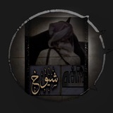 Telegram profile photo for هـــــــــٓفهۃ شـــــــــٓيوخ♫