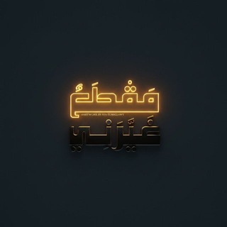 Telegram profile photo for «مَقْطَعٌ غَيَّرَنِي»⏳