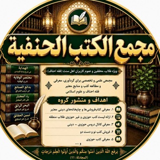 Telegram profile photo for مَجْمَعُ الْكُتُــبِ الْحَنَفِيَّـــة