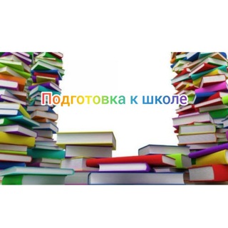 Telegram profile photo for Подготовка детей к школе Начальная школа
