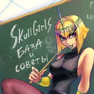 Telegram profile photo for skullgirls "база и советы" 67