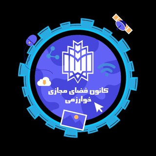 Telegram profile photo for ༄کانون فضای مجازی خوارزمی༄
