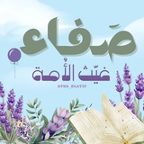 Telegram profile photo for صَفـاء | غيّث الأُمـة🌥️🤎