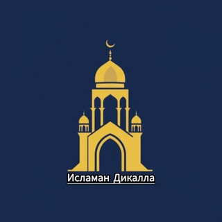 Telegram profile photo for Исламан Дикалла 🕌