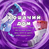 Telegram profile photo for :Кошачий дом.