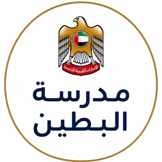 Telegram profile photo for Al Bateen مدرسة البطين