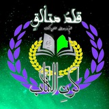 Telegram profile photo for قلمُ متألقٍ في كونِ الكُتّاب...