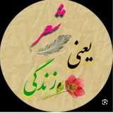 Telegram profile photo for شعر و ادب(انصاری)