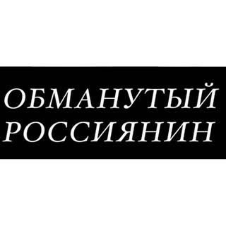 Telegram profile photo for Обманутый Россиянин