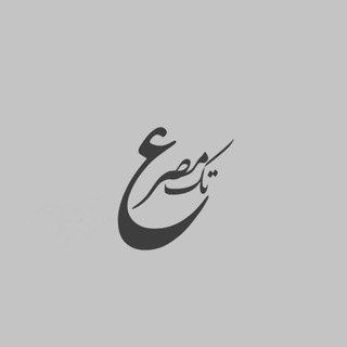 Telegram profile photo for تبلیغات تک مصرع