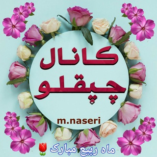 Telegram profile photo for چپُقلوئي ها
