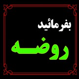 Telegram profile photo for بفرمائید روضه