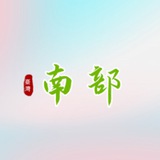 Telegram profile photo for 南部班表+Gleezy:fb2899