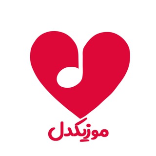 Telegram group profile photo for گروه موزیکدل♥️ - علاقه مندان به موسیقی