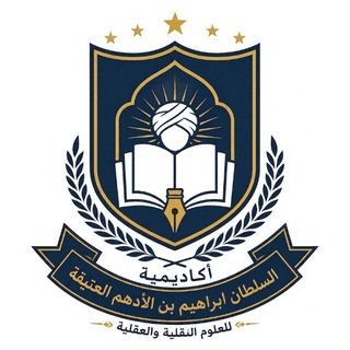 Telegram profile photo for (أكاديمية السلطان ابراهيم بن الأدهم للعلوم الشرعية)