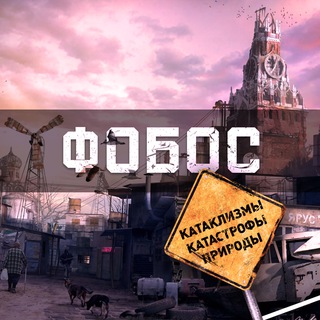 Telegram profile photo for Фобос | Катаклизмы и катастрофы природы