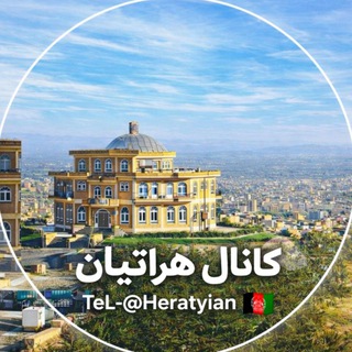 Telegram profile photo for ❤️ کانال هراتیان ❤️
