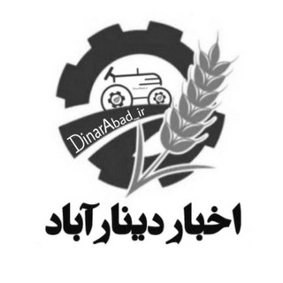 Telegram profile photo for اخبار دینارآباد