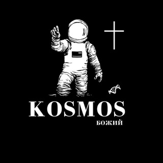 Telegram profile photo for Kosmos Божий
