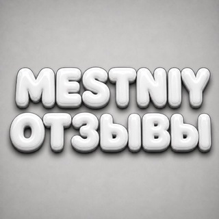 Telegram profile photo for МЕСТНЫЙ | ОТЗЫВЫ