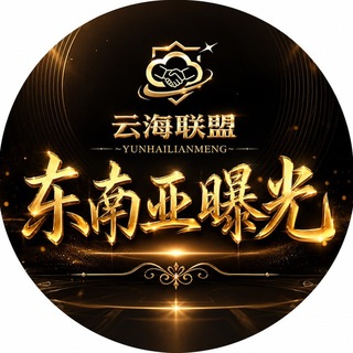 Telegram profile photo for 东南亚曝光吃瓜009