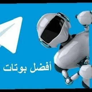 Telegram profile photo for بوتات تلجرام مميزة ⚜