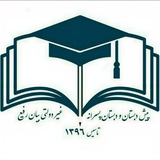 Telegram profile photo for پیش دبستان و دبستان پسرانه بیان رفیع
