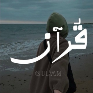 Telegram profile photo for قُرآن