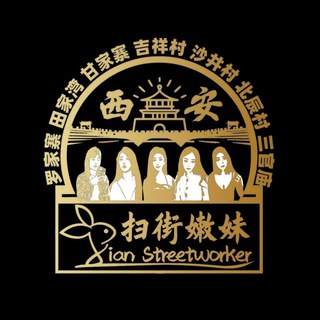 Telegram profile photo for 西安站街妹相册&地图群-备用