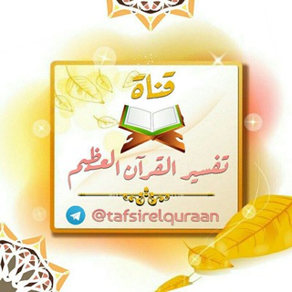 Telegram profile photo for تفسير القرأن الكريم