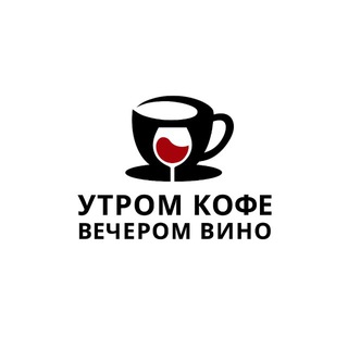Telegram profile photo for Утром кофе вечером вино