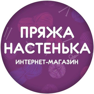 Telegram profile photo for Пряжа Настенька
