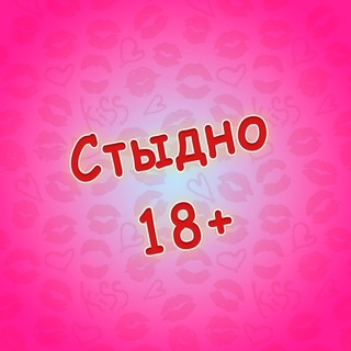 Telegram profile photo for Стыдно 18+ Пошлые истории