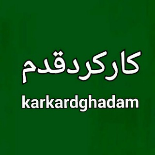 Telegram profile photo for کانال کارکرد قدم