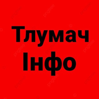 Telegram group profile photo for ТЛУМАЧ - інфо