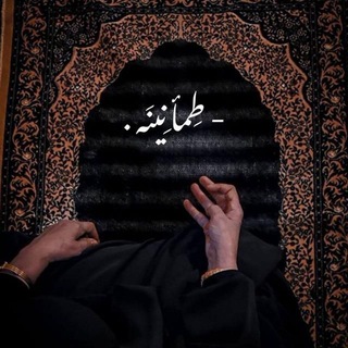 Telegram profile photo for - طمأنينه .