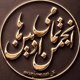 Telegram profile photo for 🅰️انجمن تمامی ادمین ها➕