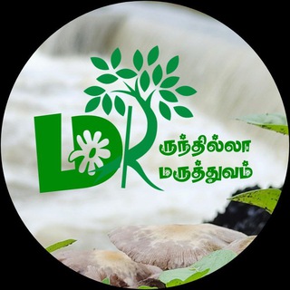 Telegram profile photo for மருந்தில்லா மருத்துவம்🩺